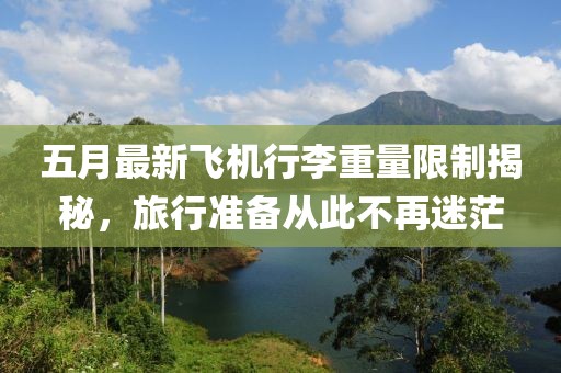 五月最新飞机行李重量限制揭秘，旅行准备从此不再迷茫