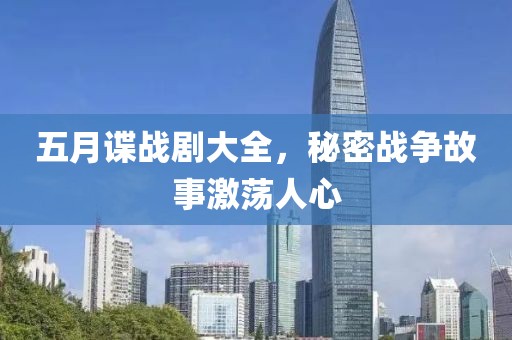 五月谍战剧大全，秘密战争故事激荡人心