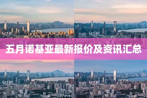 五月诺基亚最新报价及资讯汇总