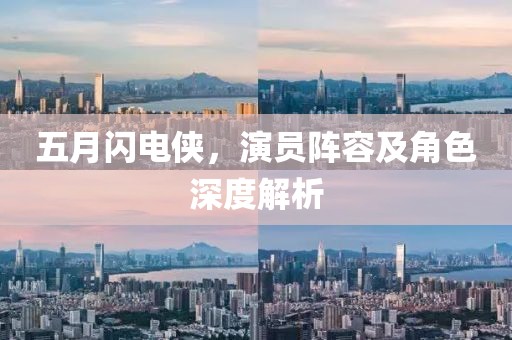 五月闪电侠，演员阵容及角色深度解析