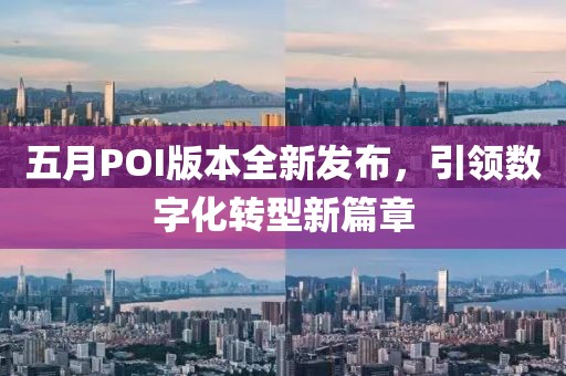 五月POI版本全新发布，引领数字化转型新篇章