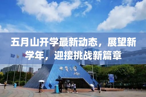 五月山开学最新动态，展望新学年，迎接挑战新篇章