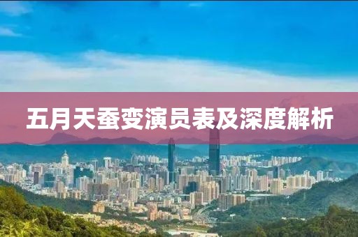 五月天蚕变演员表及深度解析