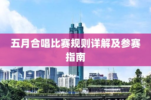 五月合唱比赛规则详解及参赛指南