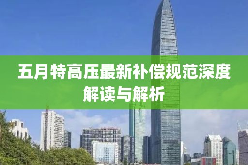 五月特高压最新补偿规范深度解读与解析