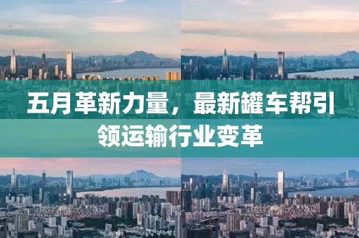 五月革新力量，最新罐车帮引领运输行业变革