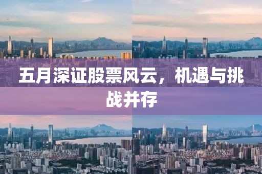 五月深证股票风云，机遇与挑战并存