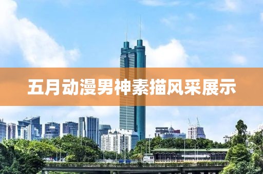 五月动漫男神素描风采展示