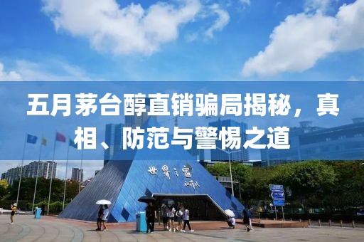 五月茅台醇直销骗局揭秘，真相、防范与警惕之道