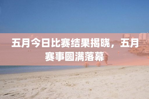 2025年5月8日 第8页