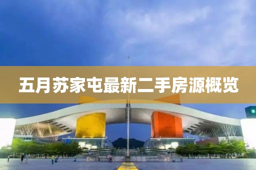 五月苏家屯最新二手房源概览