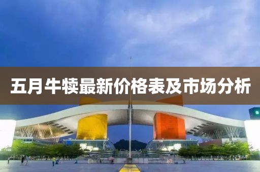 五月牛犊最新价格表及市场分析