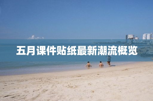 五月课件贴纸最新潮流概览