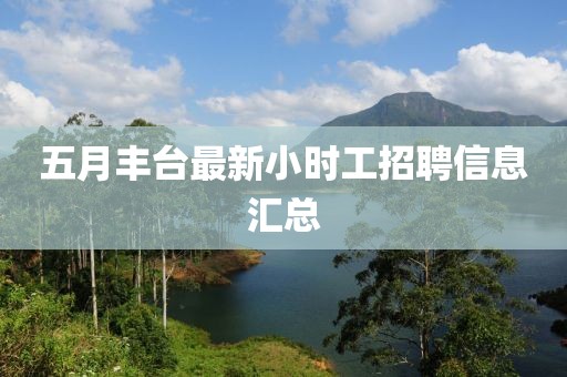 五月丰台最新小时工招聘信息汇总