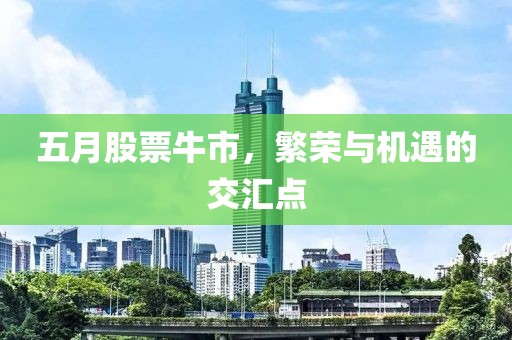 五月股票牛市，繁荣与机遇的交汇点