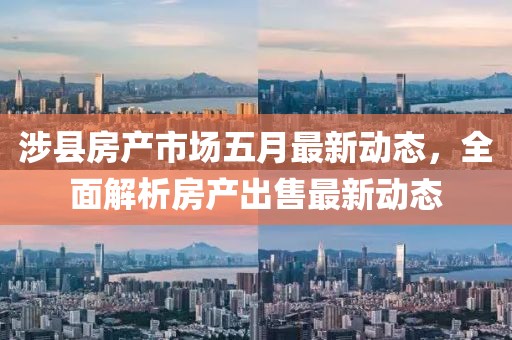 涉县房产市场五月最新动态，全面解析房产出售最新动态