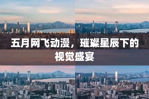 五月网飞动漫，璀璨星辰下的视觉盛宴