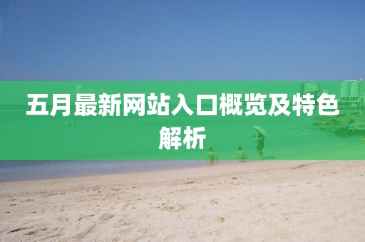 五月最新网站入口概览及特色解析