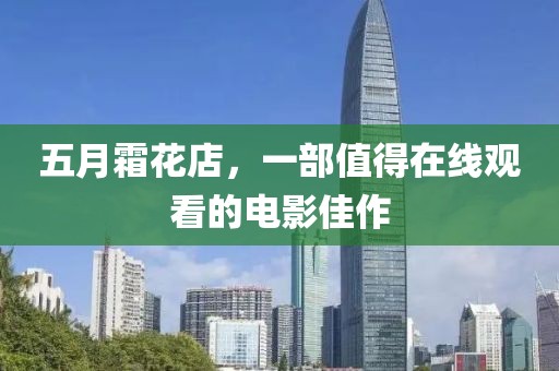 五月霜花店，一部值得在线观看的电影佳作