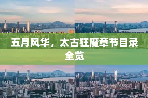 五月风华，太古狂魔章节目录全览