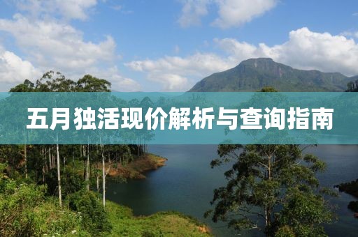 五月独活现价解析与查询指南