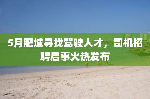 5月肥城寻找驾驶人才，司机招聘启事火热发布