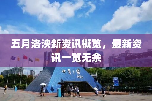 五月洛泱新资讯概览，最新资讯一览无余
