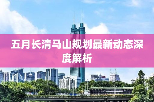 五月长清马山规划最新动态深度解析