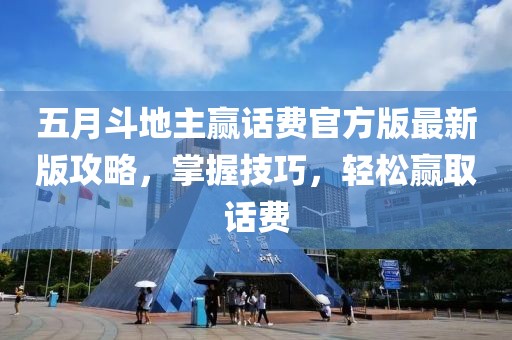五月斗地主赢话费官方版最新版攻略，掌握技巧，轻松赢取话费