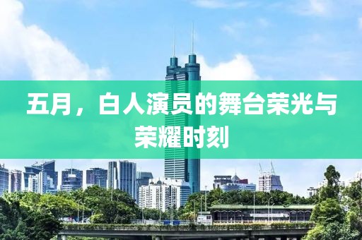 五月，白人演员的舞台荣光与荣耀时刻