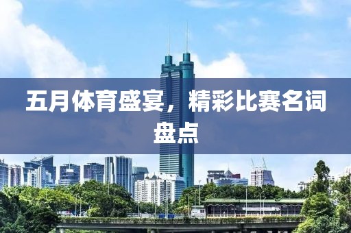 五月体育盛宴，精彩比赛名词盘点