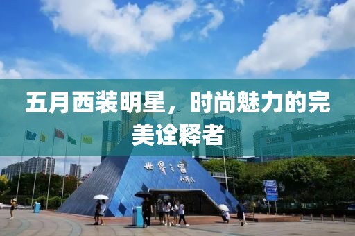 五月西装明星，时尚魅力的完美诠释者
