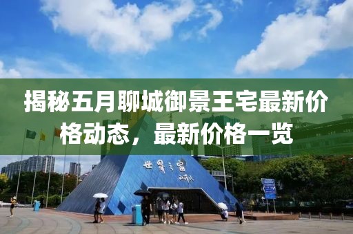 揭秘五月聊城御景王宅最新价格动态，最新价格一览