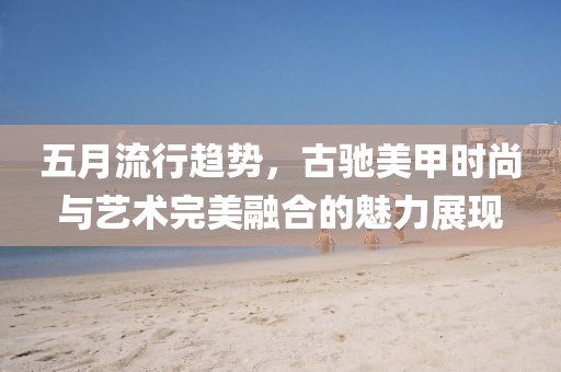 五月流行趋势，古驰美甲时尚与艺术完美融合的魅力展现