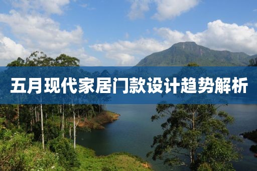 五月现代家居门款设计趋势解析