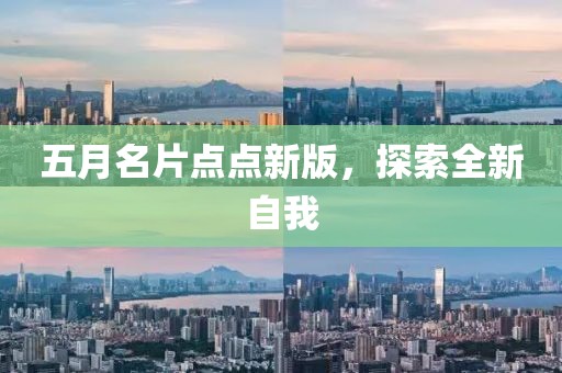 五月名片点点新版，探索全新自我