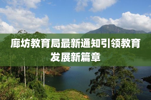 廊坊教育局最新通知引领教育发展新篇章