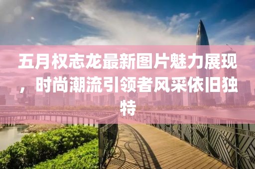 五月权志龙最新图片魅力展现，时尚潮流引领者风采依旧独特