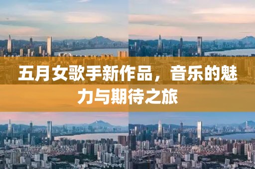 五月女歌手新作品，音乐的魅力与期待之旅