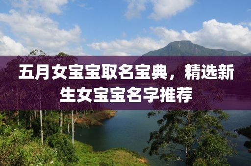 五月女宝宝取名宝典，精选新生女宝宝名字推荐