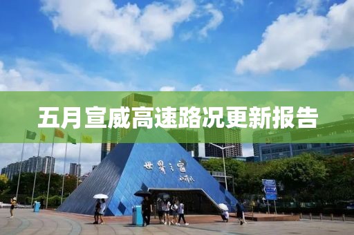 五月宣威高速路况更新报告