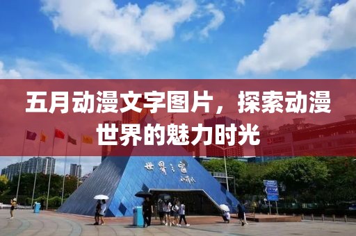五月动漫文字图片，探索动漫世界的魅力时光