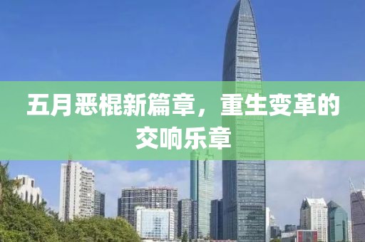 五月恶棍新篇章，重生变革的交响乐章