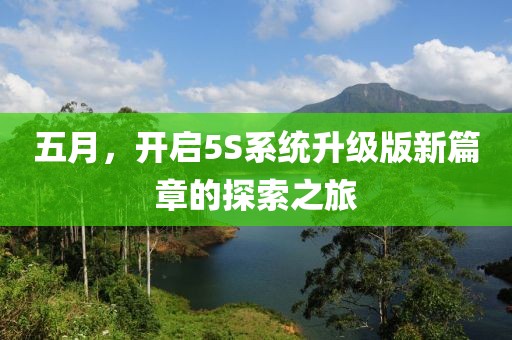 五月，开启5S系统升级版新篇章的探索之旅