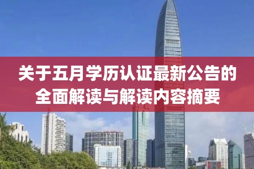 关于五月学历认证最新公告的全面解读与解读内容摘要