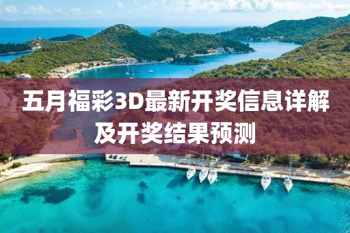 五月福彩3D最新开奖信息详解及开奖结果预测