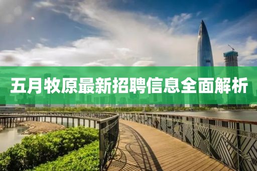 五月牧原最新招聘信息全面解析