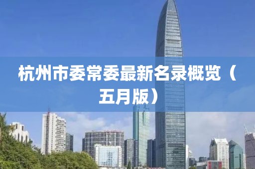 杭州市委常委最新名录概览（五月版）