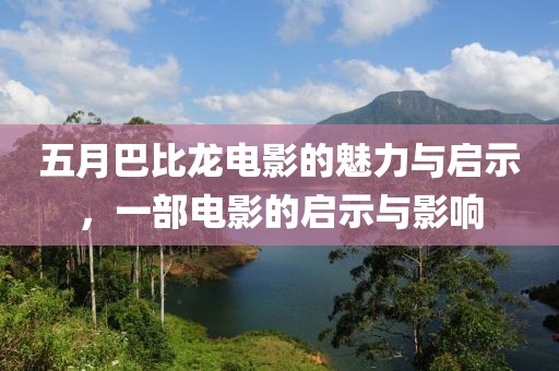 五月巴比龙电影的魅力与启示，一部电影的启示与影响