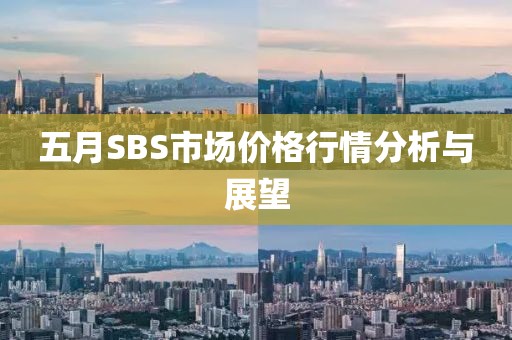 五月SBS市场价格行情分析与展望